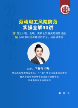 李春梅劳动用工风险防范实操全解40讲