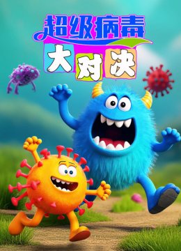 超级病毒大对决