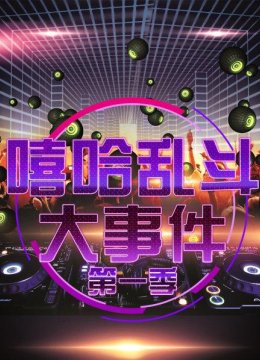 Hiphop乱斗大事件