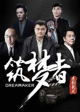 筑梦者与梦想同行