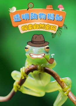 透明动物揭秘探索自然密码