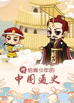 讲给青少年的大陆通史