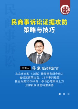 蒋强民商事诉讼证据攻防策略与技巧