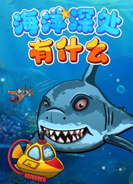 海洋深处有什么