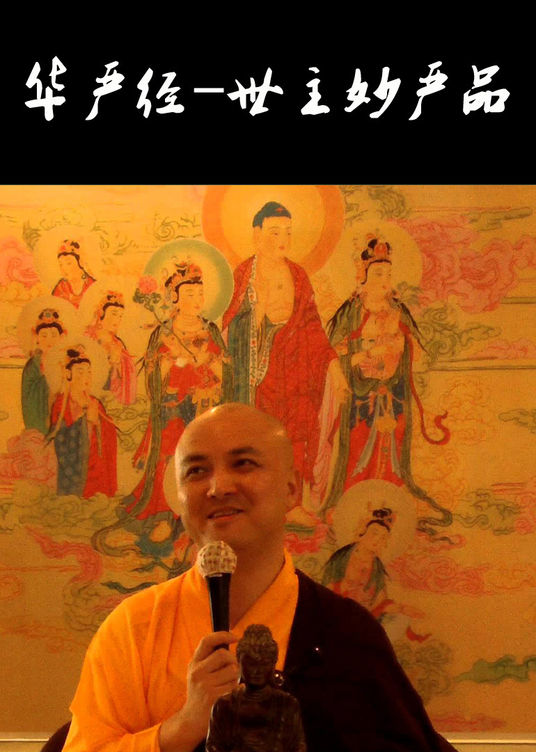 华严经世主妙严品