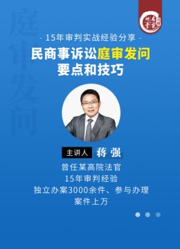 蒋强民商事诉讼庭审发问要点和技巧