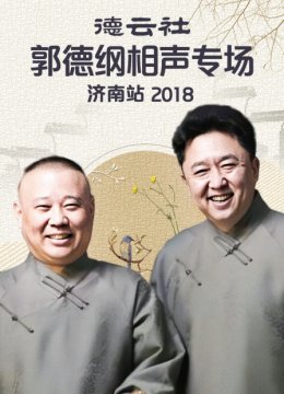 德云社郭德纲相声专场济南站2018