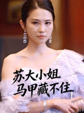 苏大小姐马甲藏不住