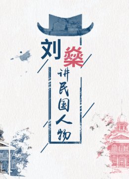 刘燊讲民国人物