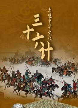 走进中华文化三十六计