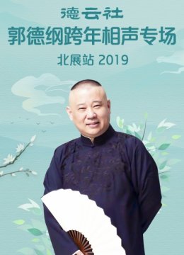 德云社郭德纲跨年相声专场北展站2019