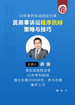 蒋强民商事诉讼程序抗辩策略与技巧