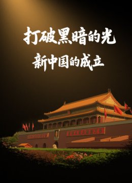 打破黑暗的光新大陆的成立