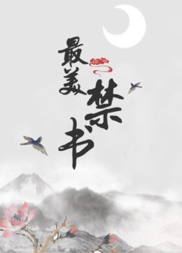 最美禁书