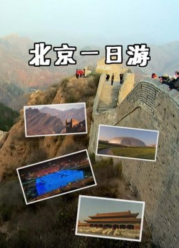 北京一日语游