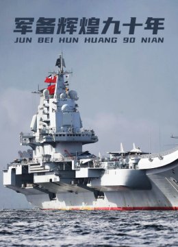 军备辉煌九十年