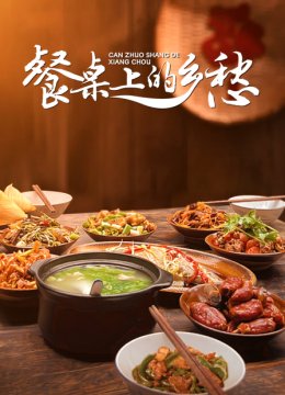 餐桌上的乡愁