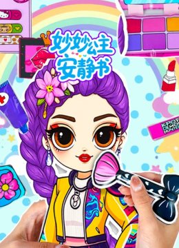 妙妙公主安静书