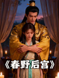 春野后宫