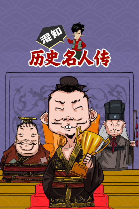 混知历史名人传