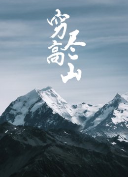 穷尽高山