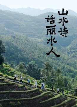 山水诗话丽水人