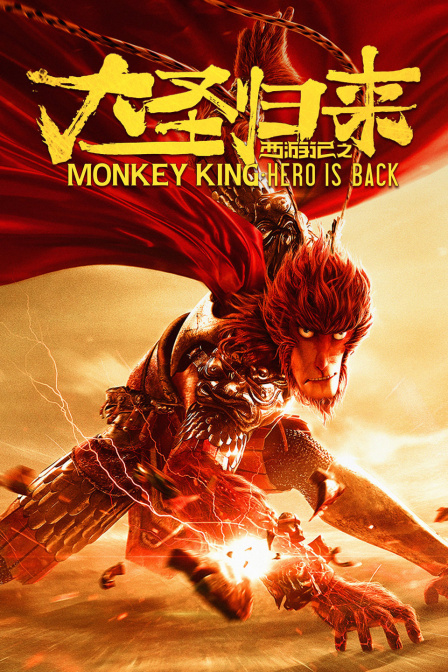 西游记之大圣归来