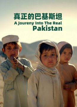 真正的巴基斯坦