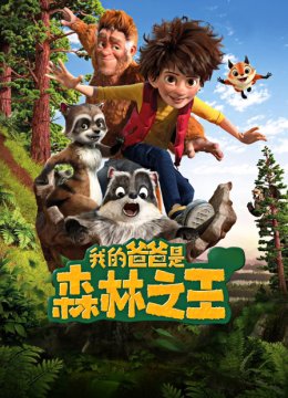 我的爸爸是森林之王