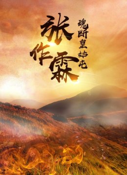 张作霖魂断皇姑屯