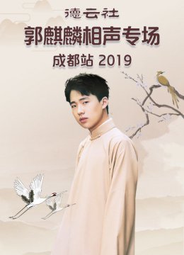 德云社郭麒麟相声专场成都站2019