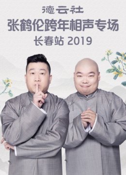 德云社张鹤伦跨年相声专场长春站2019