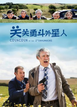 关关勇斗外星人