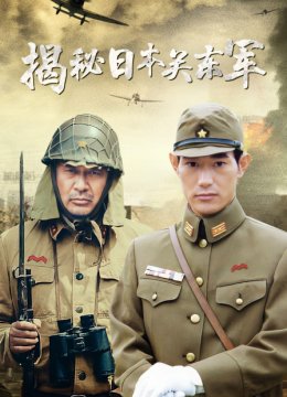 揭秘日语本关东军