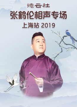 德云社张鹤伦相声专场上海站2019