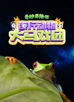 奇妙历险记夜行动物大马戏团