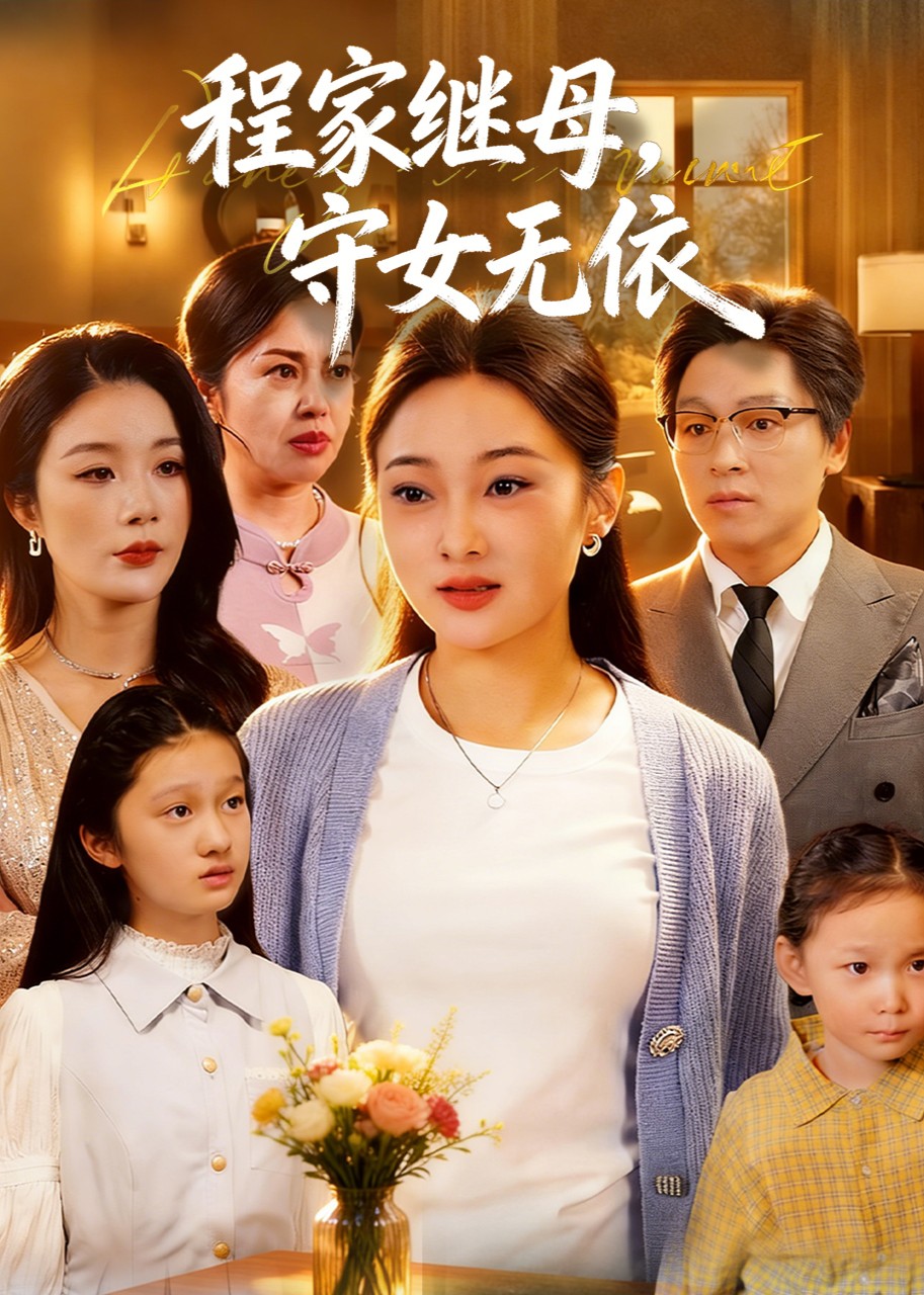 程家继母，守女无依