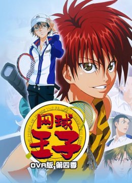 网球王子OVA版第4季