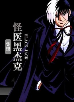 怪医黑杰克集锦