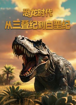 恐龙时代从三叠纪到白垩纪