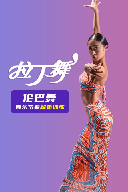 伦巴舞音乐节奏解析