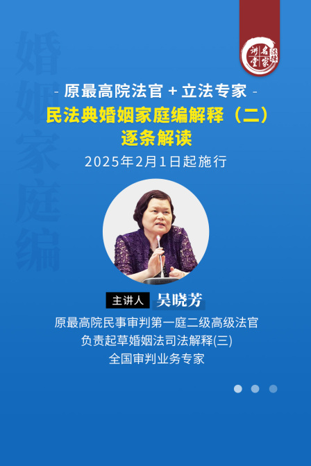 吴晓芳民法典婚姻家庭编解释（二）逐条解读