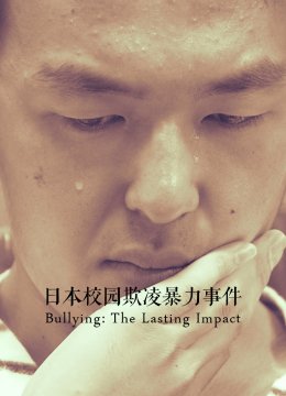 日语本校园欺凌暴力事件