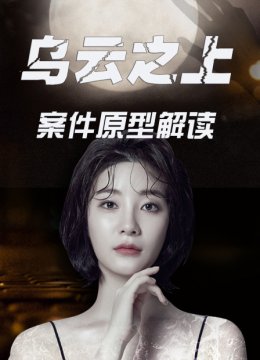乌云之上案件原型解读