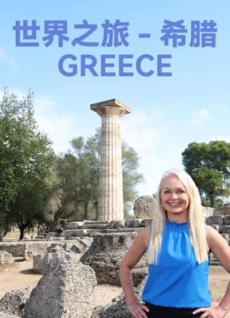 世界之旅希腊