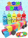 太空沙创意玩具第3季