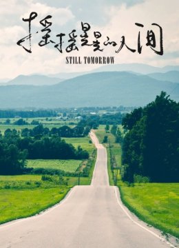 摇摇晃晃的人间