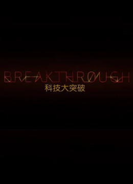 科技大突破第2季