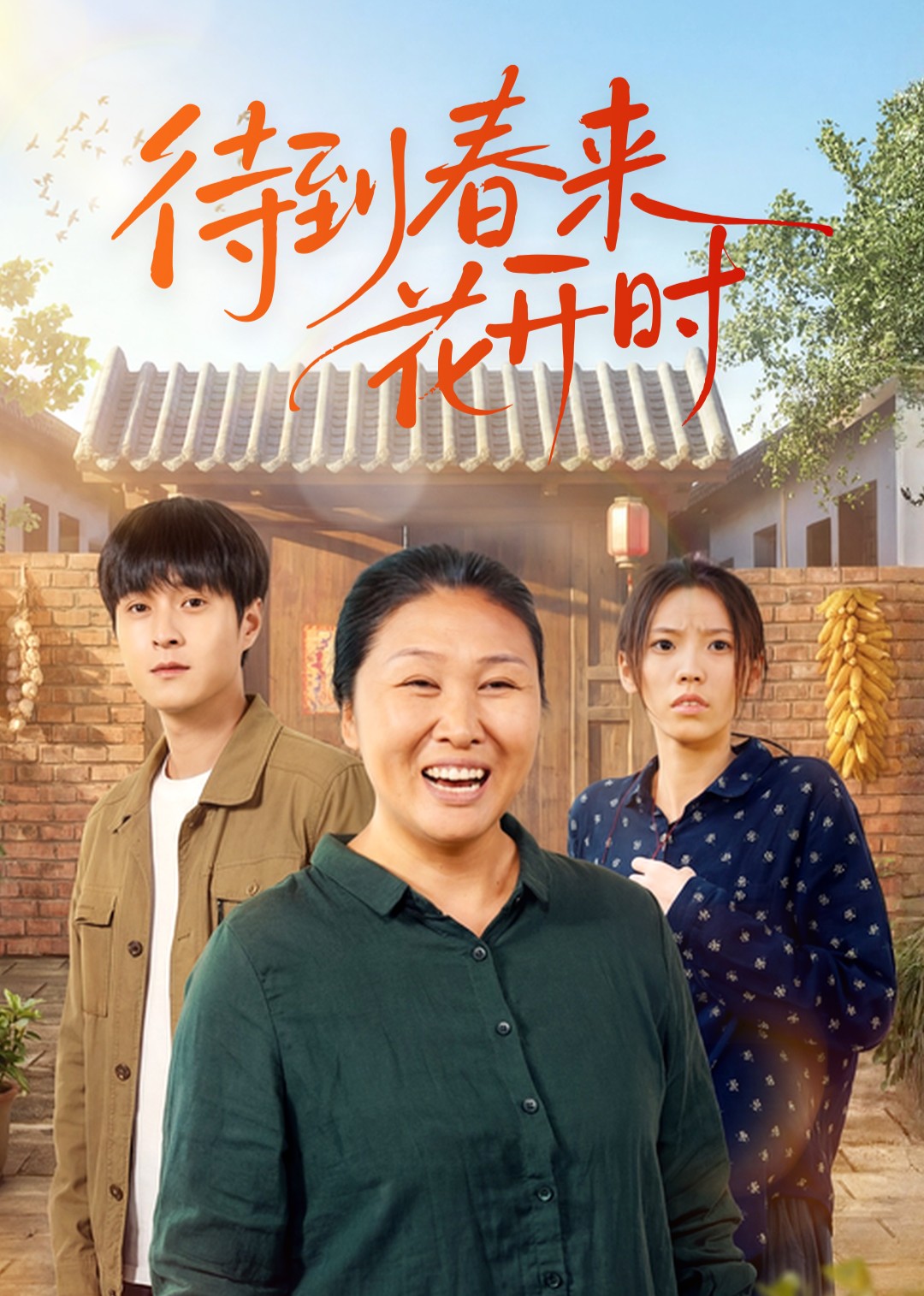 待到春来花开时