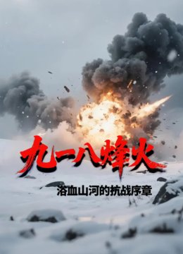 九一八烽火浴血山河的抗战序章